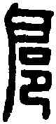 扈,扈偃印 ,書法字典